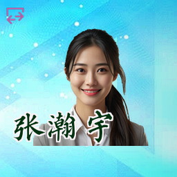 张瀚宇